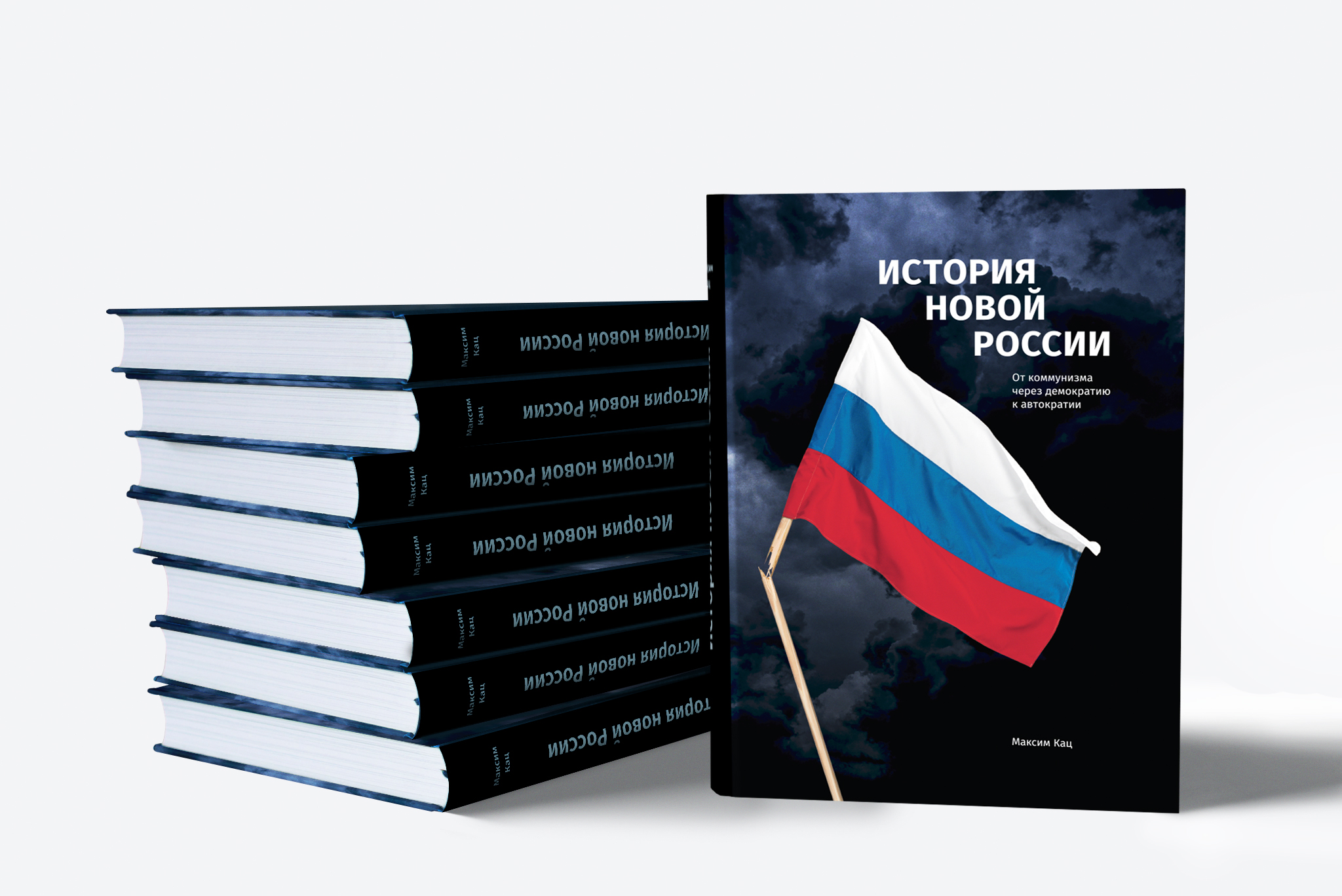 Книга Максима Каца история новой России